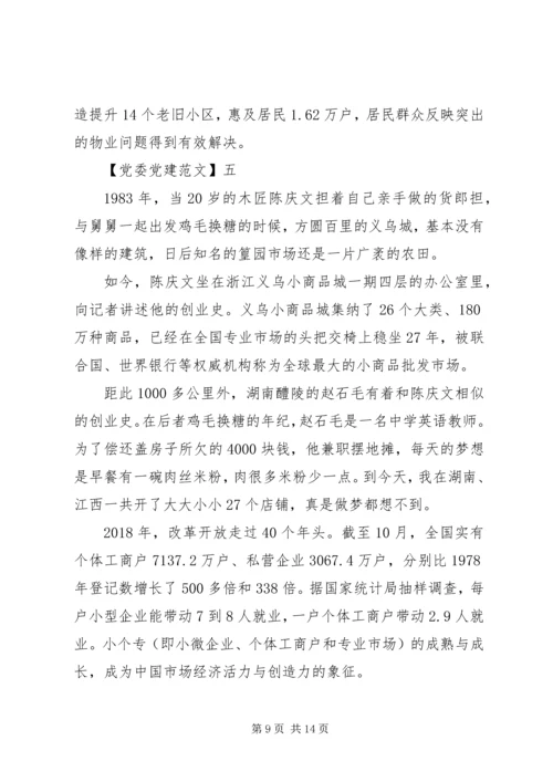 抓党建聚民心工作开展情况五篇.docx