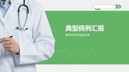 绿色商务风典型病例汇报与总结PPT模板
