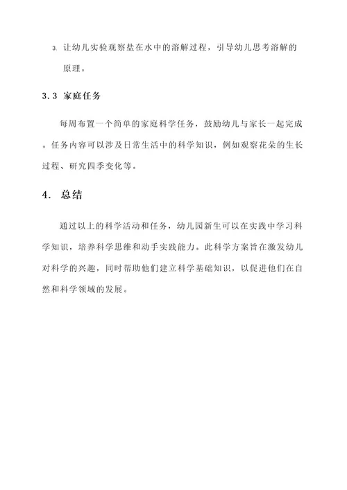 幼儿园新生科学方案