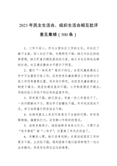 【组织生活会】2023年民主生活会、组织生活会相互批评意见集锦（500条）.docx