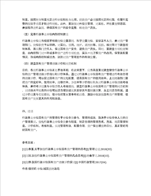 行政事业单位国有资产管理问题和对策