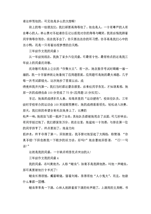 三年级作文我的同桌400字范文参考