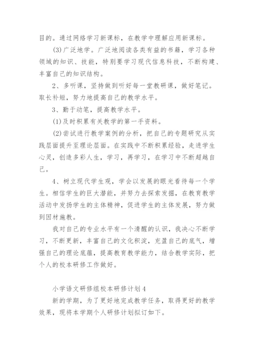 小学语文研修组校本研修计划.docx