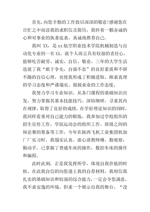 机械制造专业大学生的自荐书范文