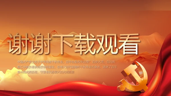建党100周年大会七一讲话ppt党课