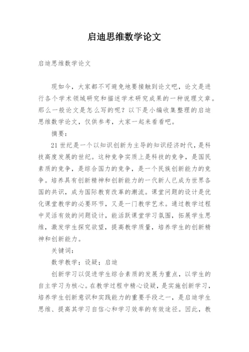 启迪思维数学论文.docx