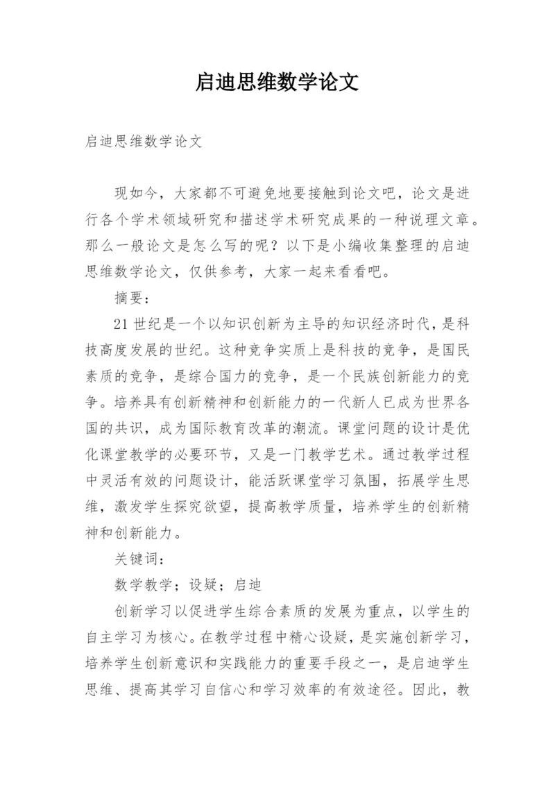 启迪思维数学论文.docx