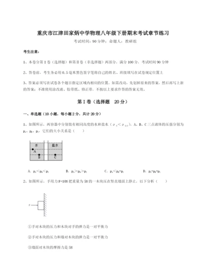 强化训练重庆市江津田家炳中学物理八年级下册期末考试章节练习B卷（解析版）.docx