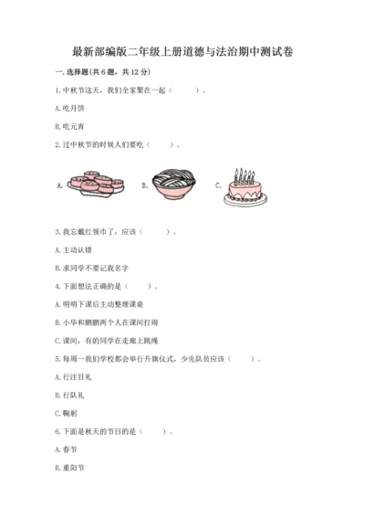 最新部编版二年级上册道德与法治期中测试卷【综合题】.docx