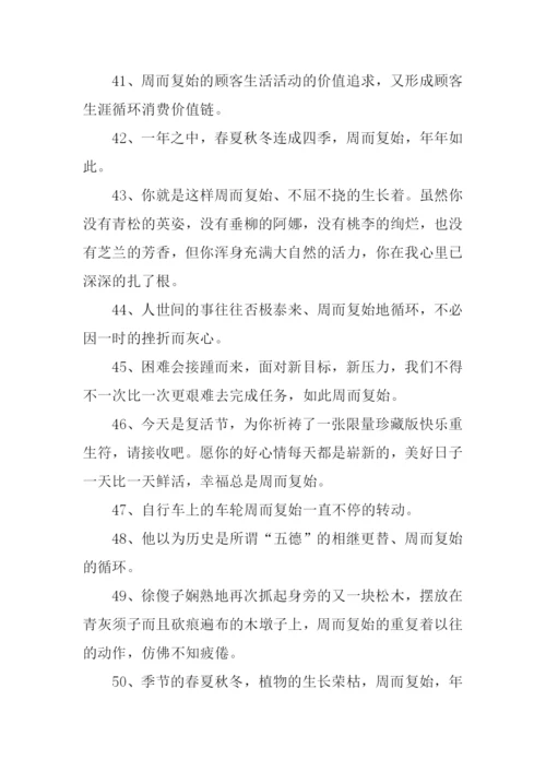 周而复始的意思.docx