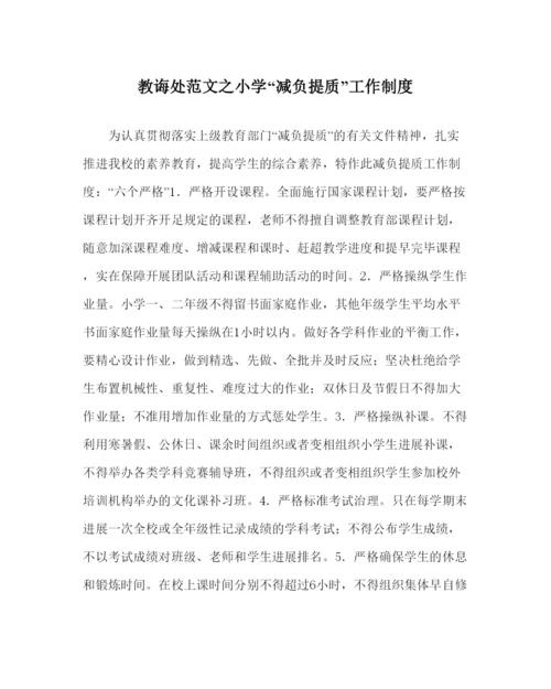 【精编】教导处范文小学减负提质工作制度.docx