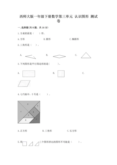 西师大版一年级下册数学第三单元 认识图形 测试卷及完整答案（全优）.docx