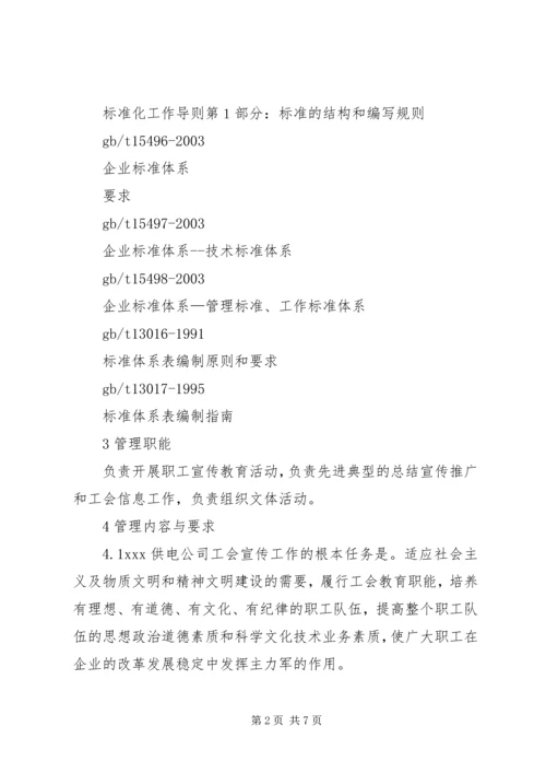 供电公司工会宣传教育工作管理标准 (3).docx