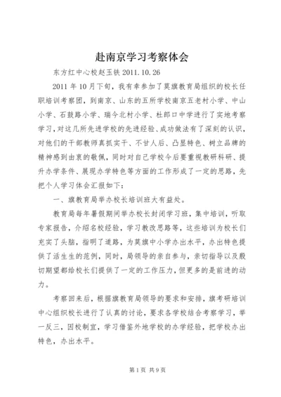 赴南京学习考察体会.docx