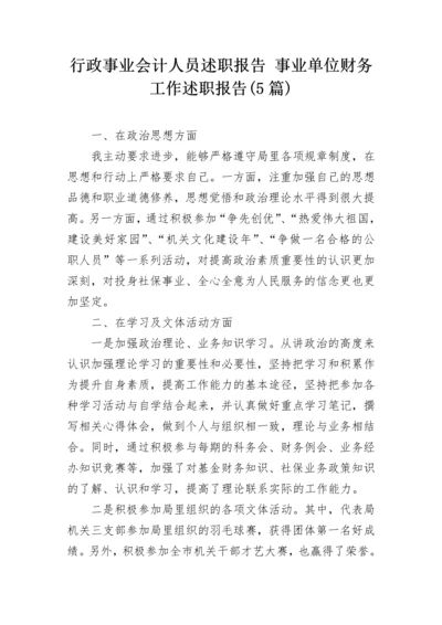 行政事业会计人员述职报告 事业单位财务工作述职报告(5篇).docx