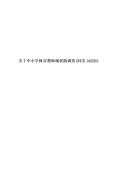 关于中小学体育教师现状的调查(同名34235)