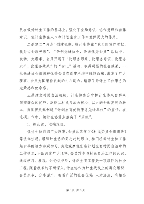 充分发挥计生协会优势促进计生工作健康发展.docx