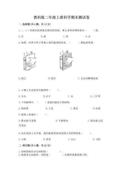 教科版二年级上册科学期末测试卷及答案【新】.docx