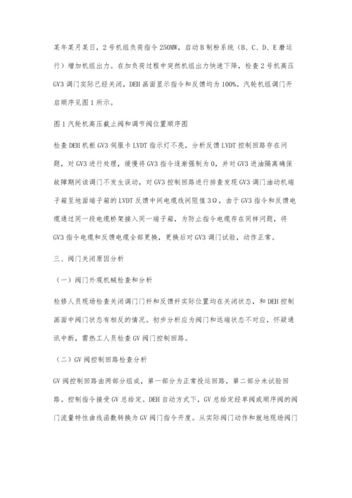 汽轮机高压调门关闭原因分析.docx