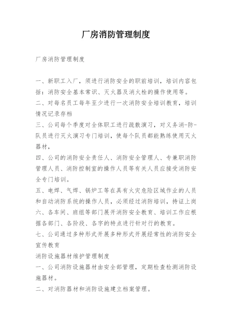 厂房消防管理制度.docx