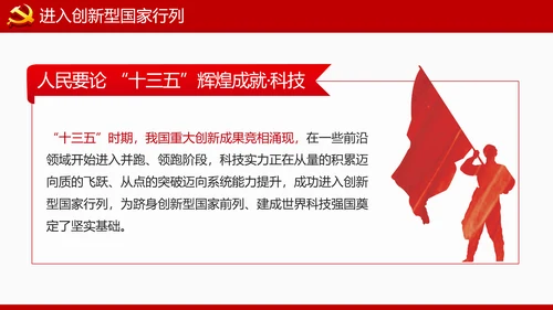 为建设创新型国家砥砺奋进十三五”科技成就