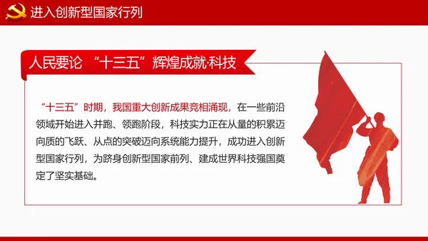 为建设创新型国家砥砺奋进十三五”科技成就