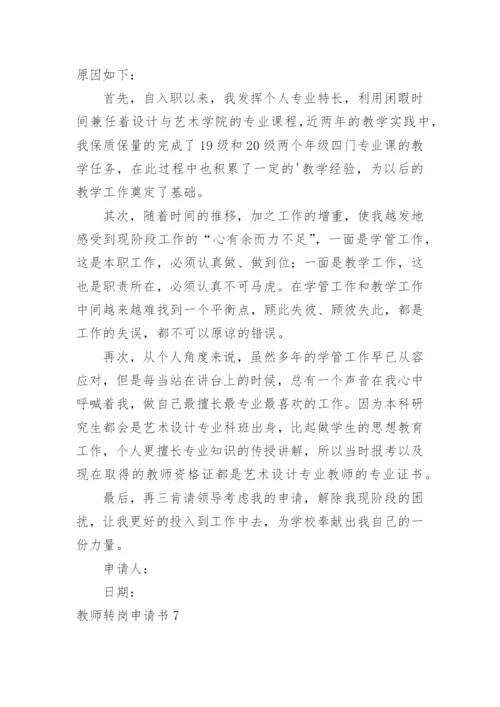 教师转岗申请书.docx