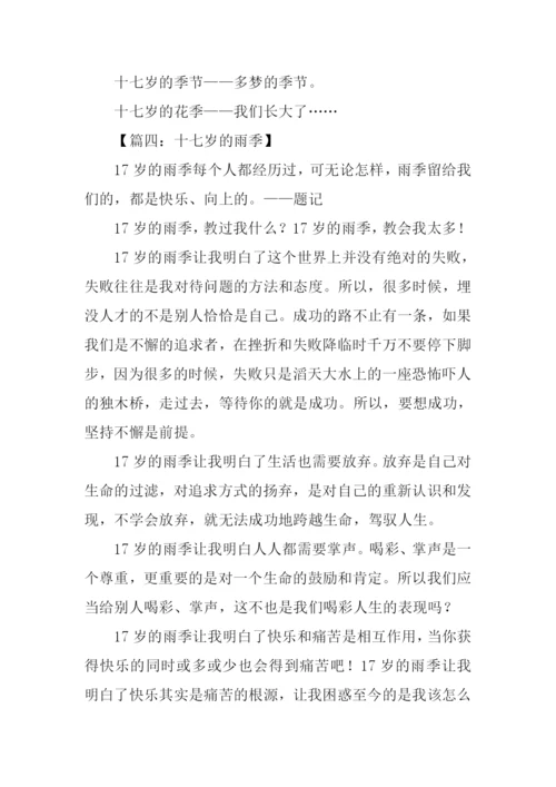 十七岁作文0.docx