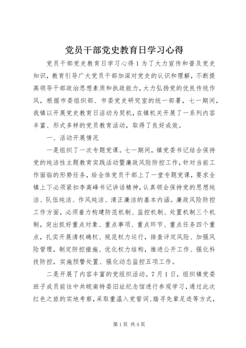 党员干部党史教育日学习心得.docx