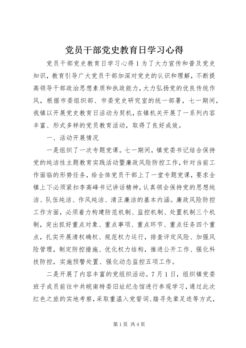 党员干部党史教育日学习心得.docx