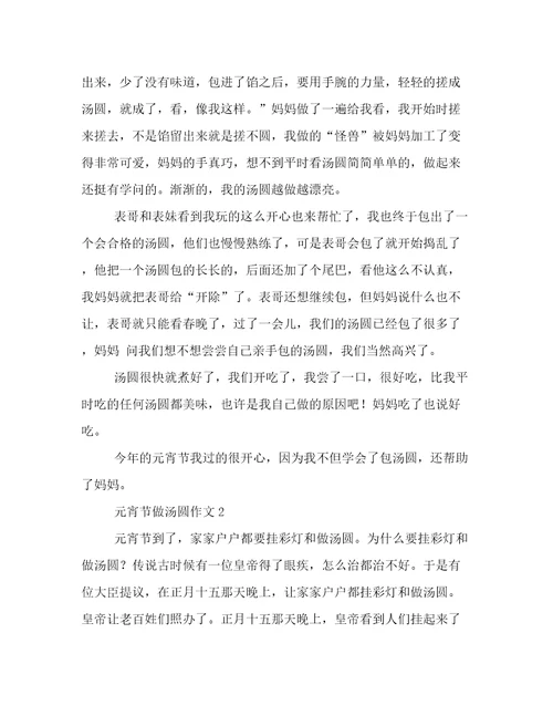 元宵节做汤圆作文700字