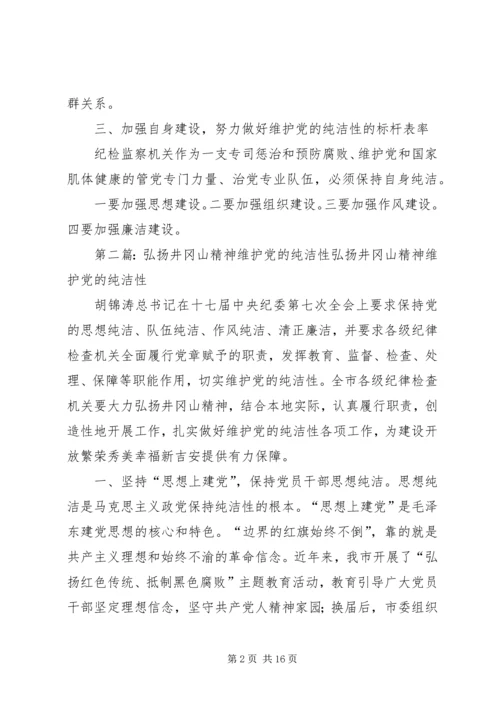 维护党的纯洁性.docx