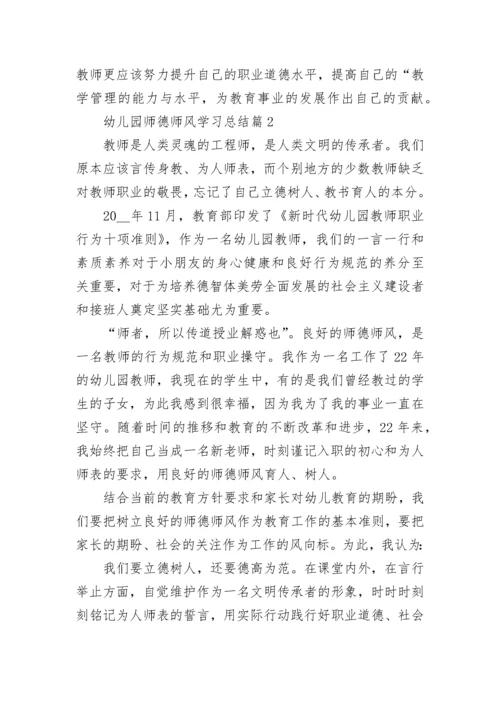 幼儿园师德师风学习总结9篇.docx