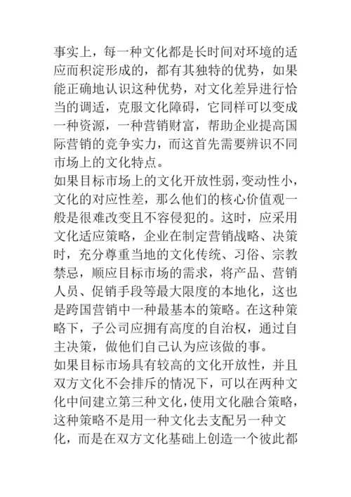 浅论文化差异视角下的国际营销战略探讨.docx