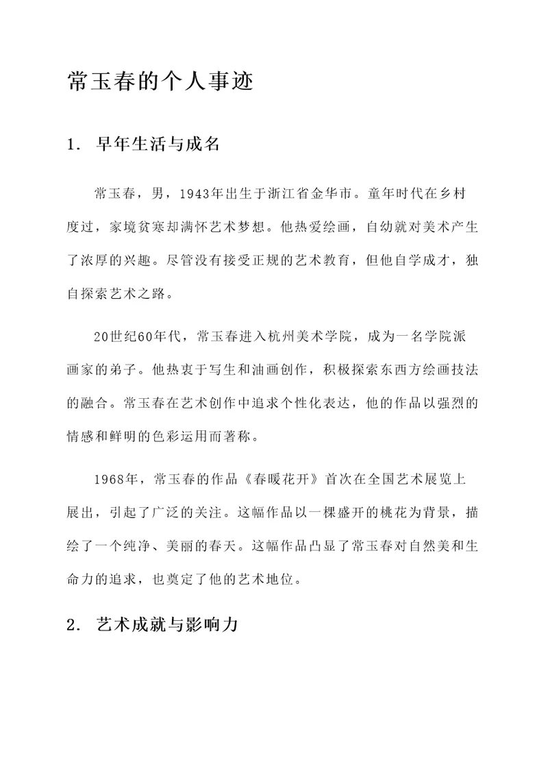 常玉春的个人事迹