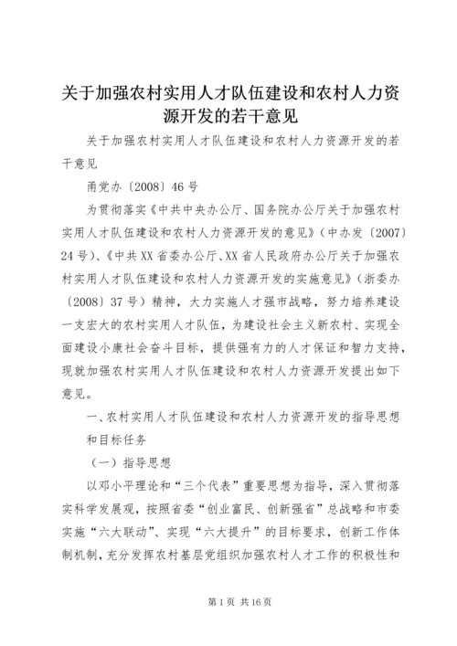 关于加强农村实用人才队伍建设和农村人力资源开发的若干意见.docx