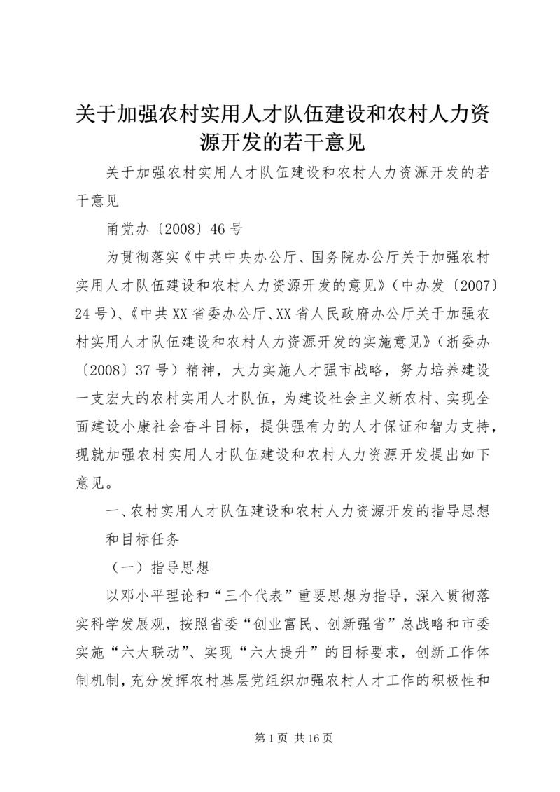 关于加强农村实用人才队伍建设和农村人力资源开发的若干意见.docx