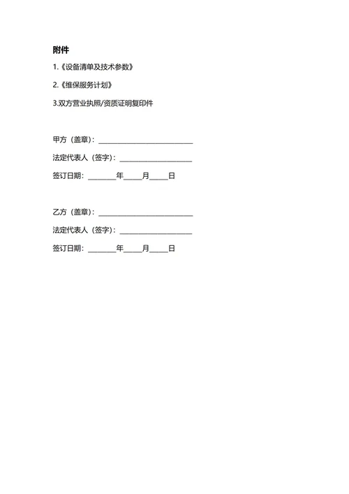 通用设备维保合同(民法典)