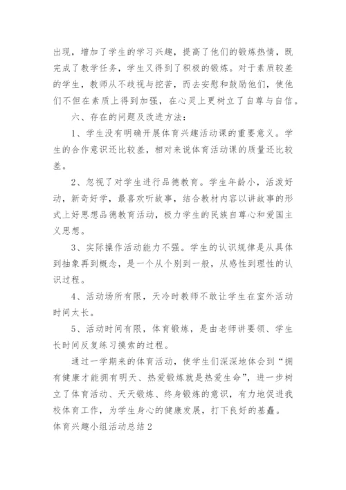 体育兴趣小组活动总结_8.docx