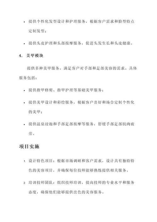 美容院推出新项目方案