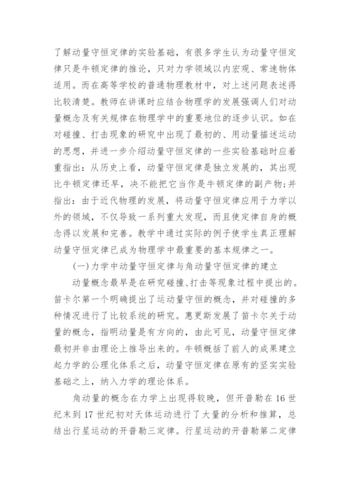 浅谈角动量守恒定律论文.docx