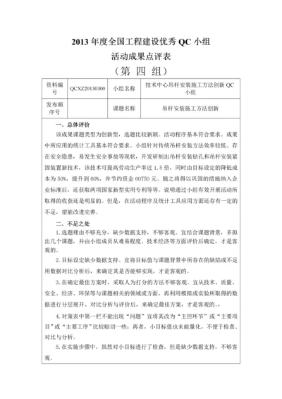 技术中心吊杆安装施工方法创新QC小组点评.docx