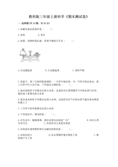 教科版三年级上册科学《期末测试卷》a4版打印.docx