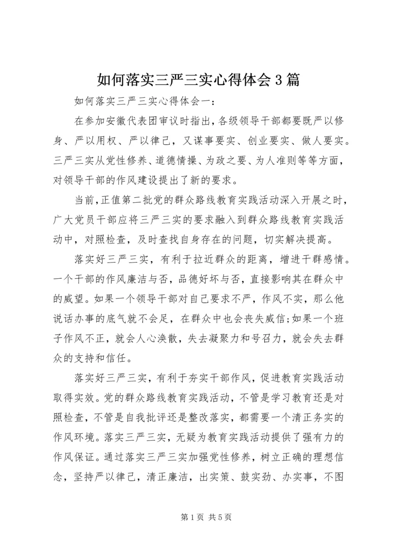 如何落实三严三实心得体会3篇.docx