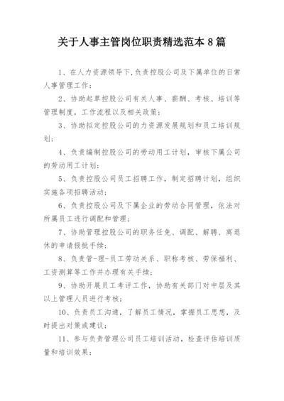 关于人事主管岗位职责精选范本8篇.docx