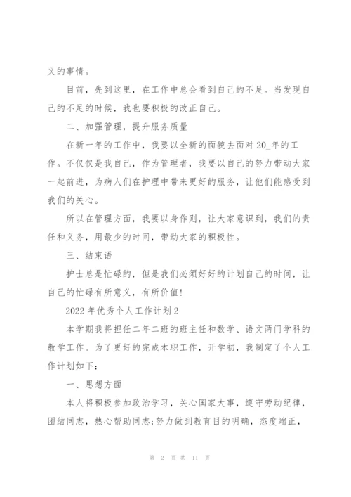 2022年优秀个人工作计划五篇.docx