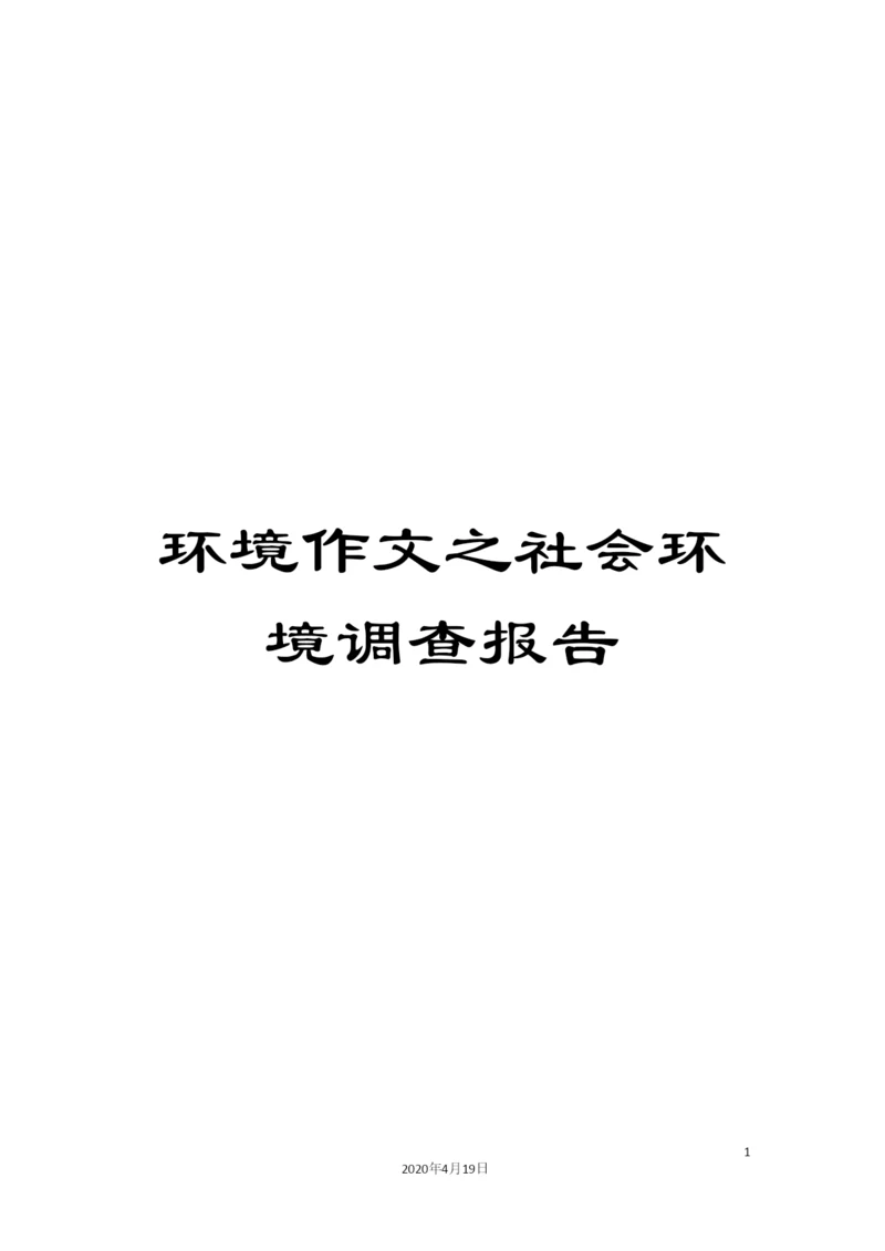 环境作文之社会环境调查报告.docx