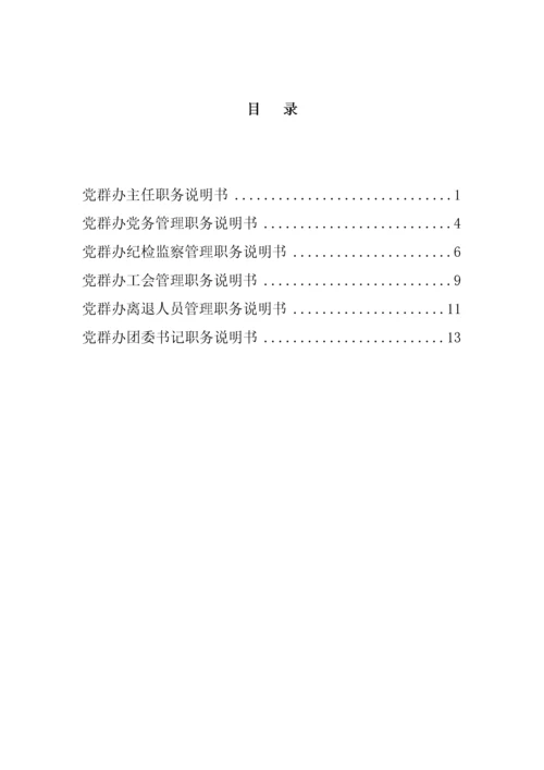 党群办岗位职务说明书.docx