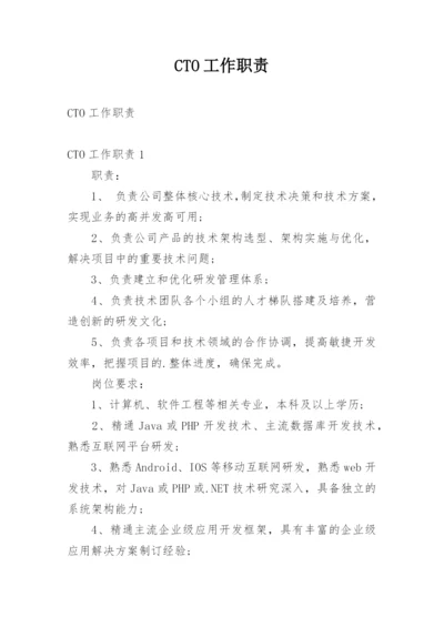 CTO工作职责.docx