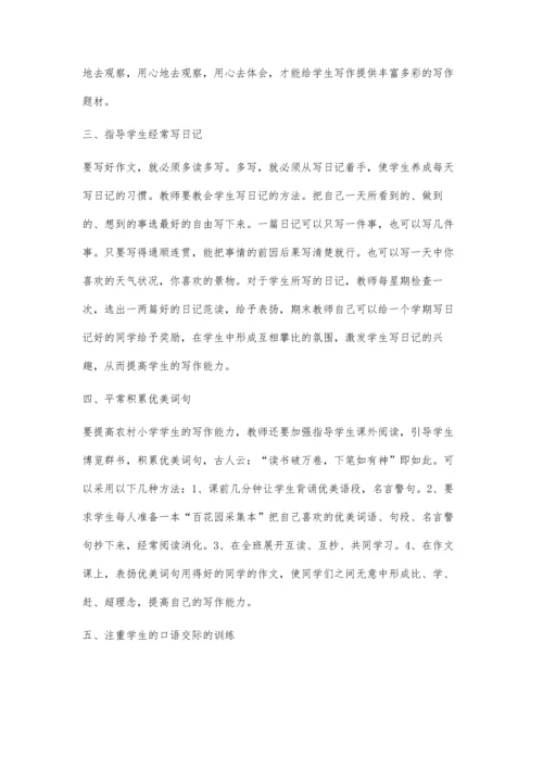 提高农村小学生写作能力之我见.docx